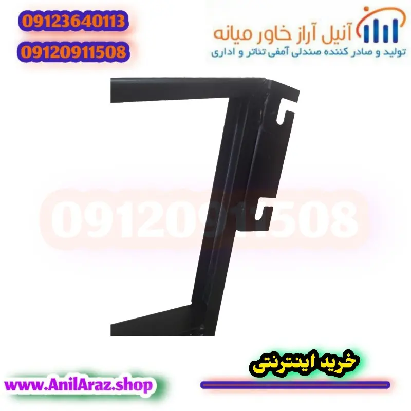 بست پشت پایه صندلی سینمایی و آمفی تئاتر آراز - Thumbnail 5